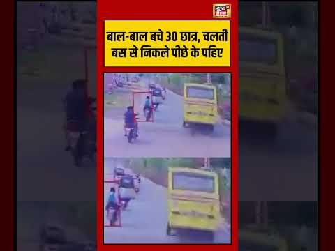 School bus Viral Video: बाल बाल बचे 30 छात्र, चलती बस से निकले पीछे के पहिए | #shorts #viralnews