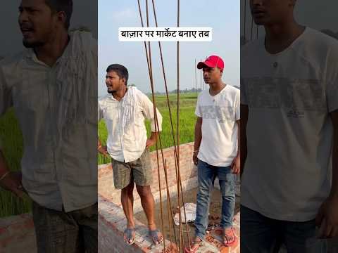 बाज़ार पर मार्केट बनाए तब #trending #shortvideo #viralvideo #funny #desi #villagelife #up #bihar