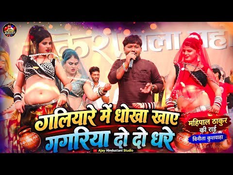 desi rai | चकेरी मेला | गलियांरे में धोखा खाए गगरिया दो दो धरे | महिपाल ठाकुर की राई .विनीता कुशवाहा