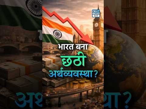 India 6th Largest Economy? IMF Ranking में UK से नीचे क्यों आया India | NEXT IAS HINDI