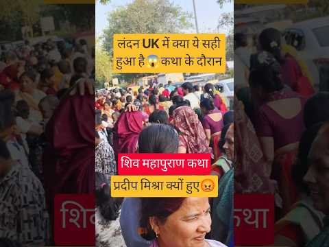 लंदन‌ UK में क्या ये सही हुआ है😱कथा के दौरान#pradeepmishrajidhankeupay #live #katha #viral #london
