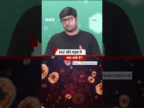 HIV और AIDS को लोग अक्सर एक ही समझते हैं लेकिन इनमें एक बड़ा अंतर है | (BBC Hindi)