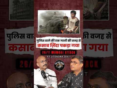 पुलिस वाले की एक गाली की वजह से कसाब ज़िंदा पकड़ा गया 🤯 @JitendraDixit #shorts  #2611  #underworld