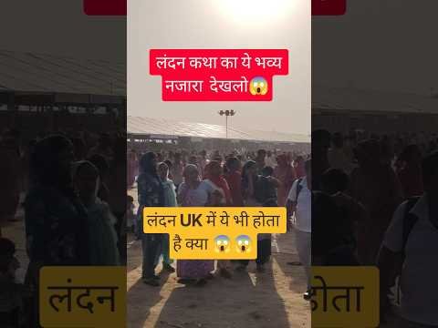 लंदन‌ UK में ये भी होता है क्या 😱😱 #pradeepmishra #katha #शिवमहापुराण#shorts #trwnding #live #