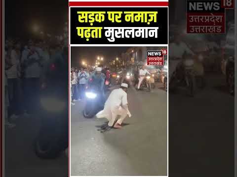 Namaz Video Viral: रामपुर में रोड पर नमाज  पढ़ता मुसलमान | UP Police | Trendning #shorts