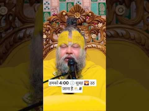 हमको 4:00 🕕 सुबह 🌄 उठ जाना है ⛅#premanandjimaharaj #premanandjipravachan #shorts #viral #radha #yt