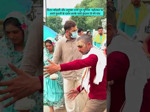 Virat Kohli Anushka Sharma in Vrindavan: Premanand Maharaj से आशीर्वाद लेने पहुंचे Virushka #Shorts