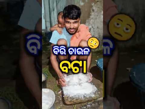 କାଲି ପାଇଁ ବିରି ଚାଉଳ ବଟା //babunimiralife #desi#traditional