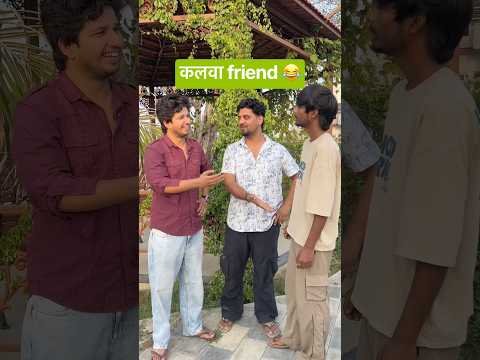 कलवा friend 😂 #shorts #youtubeshorts #funny #comedy #desi y