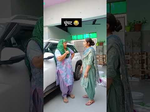 घूंघट 😂#haryanvicomedyvideo #haryanvi#haryana#desi#reels