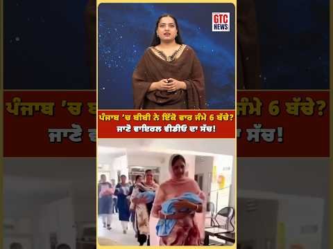 Punjab ’ਚ ਬੀਬੀ ਨੇ ਇੱਕੋ ਵਾਰ ਜੰਮੇ 6 ਬੱਚੇ? ਜਾਣੋ Viral Video ਦਾ ਸੱਚ! | GTC NEWS