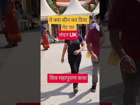 ये क्या सीन कर‌ दिया‌ गेट पर#pradeepmishra#london#katha#pradeepgupta#live#pradeepmishrajidhankeupay