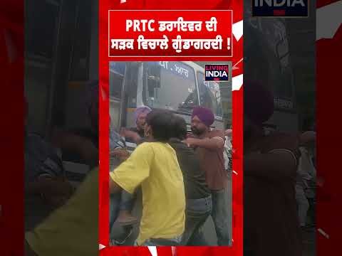 Bathinda News | PRTC Driver ਦੀ ਸੜਕ ਵਿਚਾਲੇ ਗੁੰਡਾਗਰਦੀ ! Clash News | Passenger | Viral News