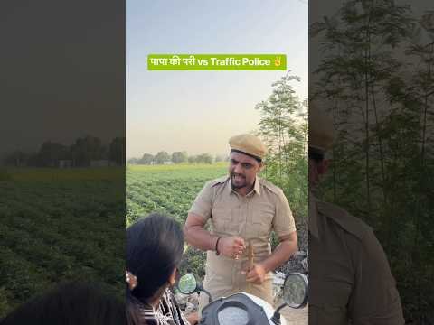 पापा की परी vs Traffic Police ✌️#shorts #youtubeshorts #funny #comedy #desi