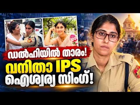 ജന്തർമന്തറിൽ താരമായി ഐശ്വര്യ സിംഗ് IPS! | Aishwarya Singh IPS | Delhi Protest