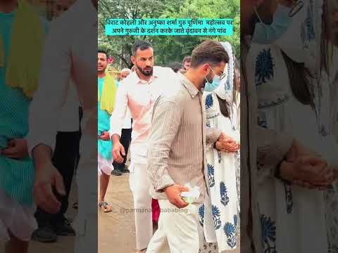 Virat Kohli Anushka Sharma in Vrindavan: Premanand Maharaj से आशीर्वाद लेने पहुंचे Virushka #Shorts