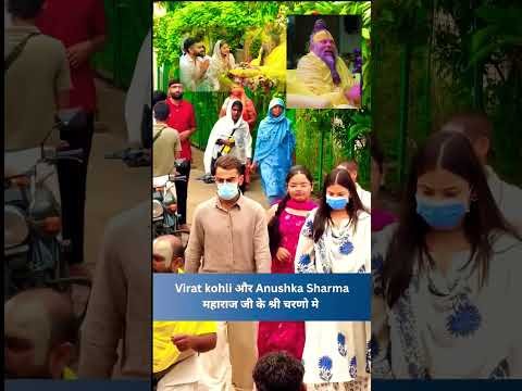 Virat Kohli Anushka Sharma in Vrindavan: Premanand Maharaj से आशीर्वाद लेने पहुंचे Virushka #Shorts