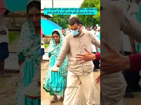 Virat Kohli Anushka Sharma in Vrindavan: Premanand Maharaj से आशीर्वाद लेने पहुंचे Virushka #Shorts