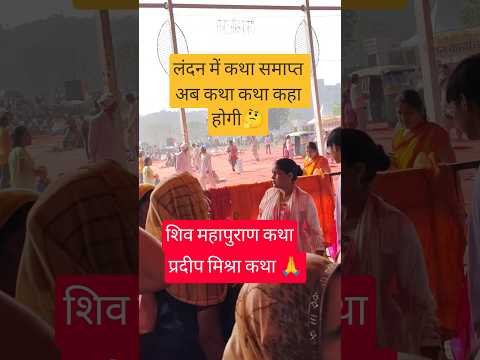 लंदन में कथा समाप्त अब कथा कथा कहा 🤔#pradeepmishra#katha#live #shorts#shortsfeed@RajatGupta999