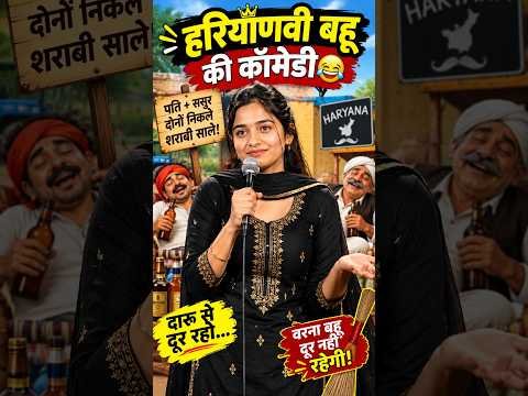 शराबी पति और ससुर की पोल खोलती बहू | Desi Haryanvi Comedy Stand-up #standupcomedy #shorts