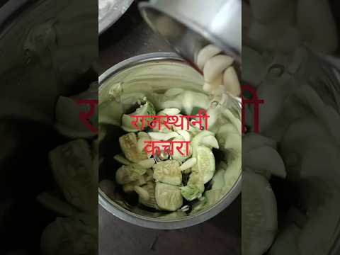 🙏राजस्थानी प्रसिद्ध कचरा चटनी 💐#shortvideo #food #desi #cooking #gaon #recipe #youtubeshorts #khana
