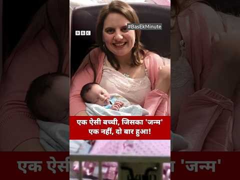 Baby born twice! एक ऐसी बच्ची, जिसका ‘जन्म’ एक नहीं, दो बार हुआ! #science #medical (BBC Hindi)