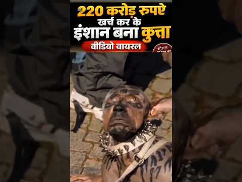 😱 ₹220 करोड़ खर्च करके बना इंसान से कुत्ता! 🐶#Viral#Dog #ViralVideo #InterestingFacts #Shorts