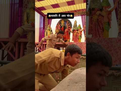😱नवरात्रि में आया चोर😂#comedy #tranding #popular #shorts #village #desi #navratri