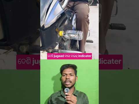 ଦେଶି jugaad ବାଲା ବାଇକ୍ indicater 👍 #shorts #viral #creative #teknoloji #desi #jugaad #indicator