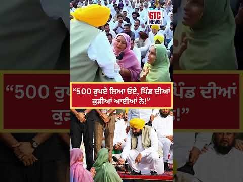 “500 ਰੁਪਏ ਲਿਆ ਓਏ, ਪਿੰਡ ਦੀਆਂ ਕੁੜੀਆਂ ਆਈਆਂ ਨੇ!” | CM Bhagwant Mann | Punjab Politics | GTC News