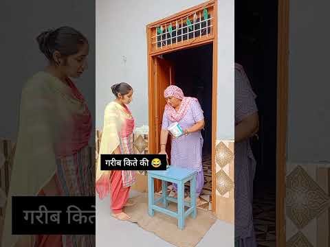 गरीब किते की 😂#haryanvicomedyvideo #haryanvi#haryana#desi#reels