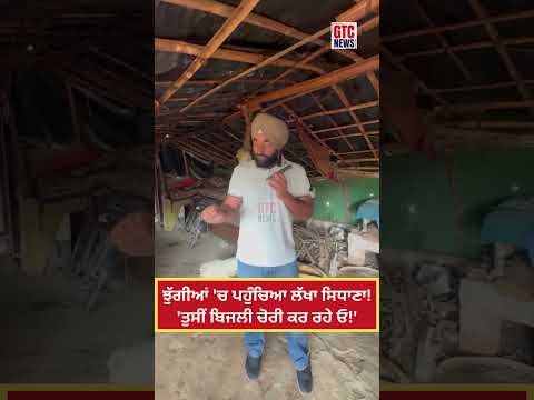 ਝੁੱਗੀਆਂ ‘ਚ ਪਹੁੰਚਿਆ Lakha Sidhana ! ‘ਤੁਸੀਂ ਬਿਜਲੀ ਚੋਰੀ ਕਰ ਰਹੇ ਓ!’ | Electricity Theft | Viral Video