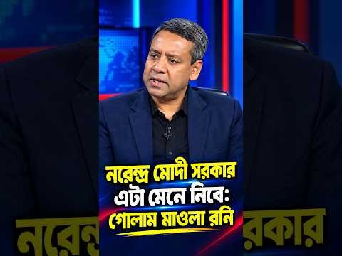 নরেন্দ্র মোদী সরকার এটা মেনে নিবে: গোলাম মাওলা রনি #bnp #ncp #currentaffairs