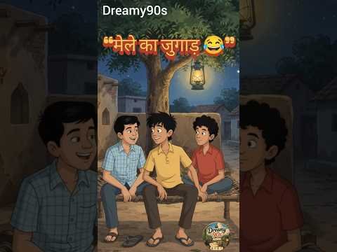 3 Dost Aur Mela Ka Jugaad! | 90s Village Comedy | Desi Friends 😂 #shorts #new #viral