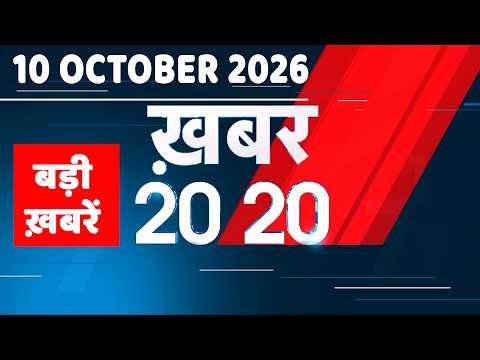 10 October 2026 |Khabar 20_20 | बड़ी ख़बरें|Breaking news |Rahul Gandhi |bihar |iran news |#dblive