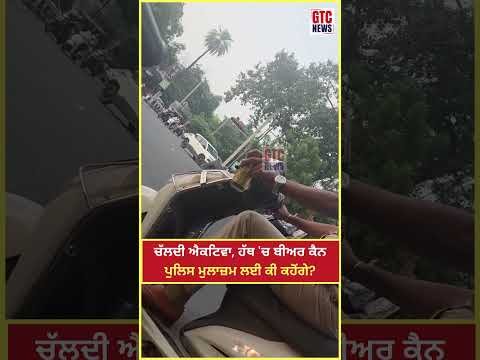 ਚੱਲਦੀ ਐਕਟਿਵਾ, ਹੱਥ ‘ਚ ਬੀ/ਅਰ ਕੈਨ… Punjab Police ਮੁਲਾਜ਼ਮ ਲਈ ਕੀ ਕਹੋਂਗੇ? | Amritsar | Viral | GTC News