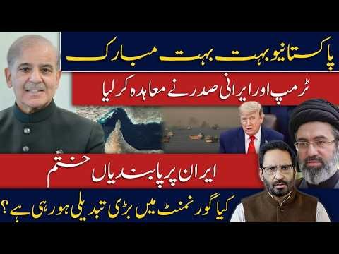 Iran Wins? Trump-Iran Deal Signed! Lifted? Big Changes in Pakistan Government javed chaudhry