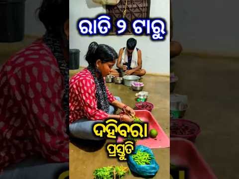 ରାତି ୨ ଟାରୁ ଦହିବରା ପ୍ରସ୍ତୁତି //babunimiralife #desi#traditional