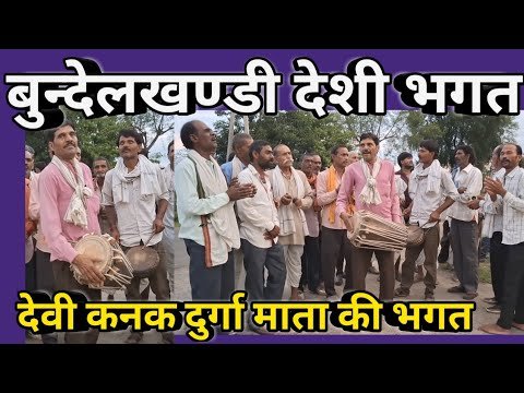 बुन्देलखण्डी देशी भगत देवी कनक दुर्गा माता की भगत || Bundelkhandi Desi Bhagat Khairana 2026