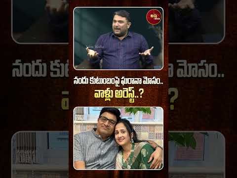 నందు కుటుంబంపై ఘరానా మోసం..| Cheating On Youtuber Nandu Family | #chiranjeevi #nandusworld | Astra