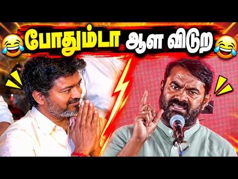 போதும்டா ஆள விடுற! 😂🔥 | Tamil Political Troll | Political Comedy