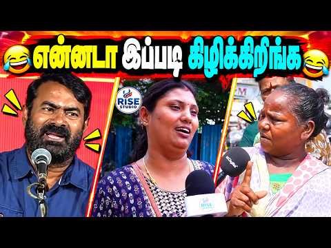 என்னடா இப்படி கிழிக்கிறீங்க 😂🔥 | Tamil Political Troll