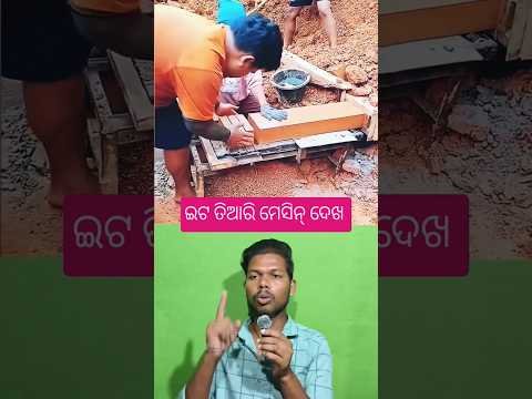 ଇଟ ତିଆରି ମେସିନ୍ ଦେଖ 👍 #shorts #viral #creative #teknologi #desi #jugaad #tarika #mesin #earth