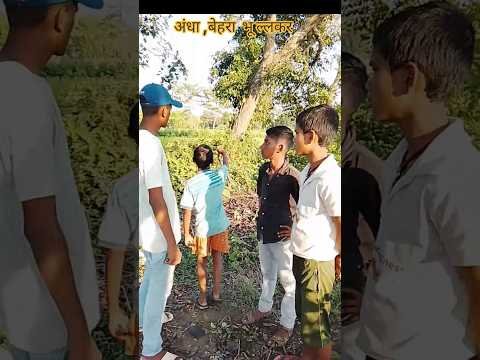 अंधा बेहरा और भू ल्लकर l comedy #viral#trending#funny#desi comedy#fyp