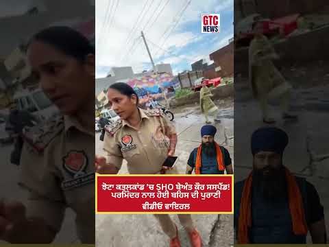 ParminderJhota ਕ…ਲਕਾਂਡ ’ਚ SHO ਬੇਅੰਤ ਕੌਰ Suspended ! ਪਰਮਿੰਦਰ ਨਾਲ ਹੋਈ ਬਹਿਸ ਦੀ Old Video Viral