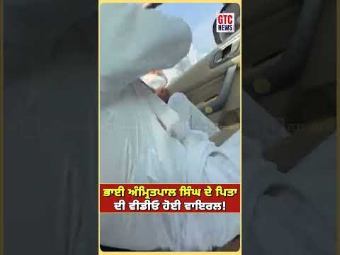 ਭਾਈ Amritpal Singh ਦੇ ਪਿਤਾ ਦੀ Video ਹੋਈ Viral! ਆਖ਼ਰ ਕੀ ਹੈ ਪੂਰਾ ਮਾਮਲਾ? | GTC NEWS