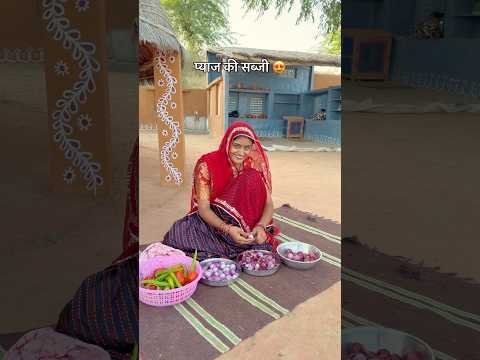 प्याज की सब्जी 😍 #desi #khana #food #foodie #youtubeshorts #shorts #viral #ghee #foodie #recipe