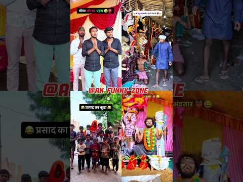😂 नवरात्रि स्पेशल देसी कॉमेडी 🤣 | दुर्गा पूजा का धमाल 🔥 | Desi Comedy 2026 #durgapuja #funnyshorts