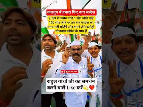 राहुल गांधी का समर्थन करने वाले Like 👍 और Subscribe 🔔 जरूर करें। #pmmodi #cm #rahulgandhi #usa #uk