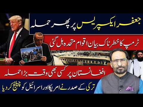 Jaffar Express Attack Shocks Pakistan! Erdogan Challenges US-Israel Policies javed chaudhry news